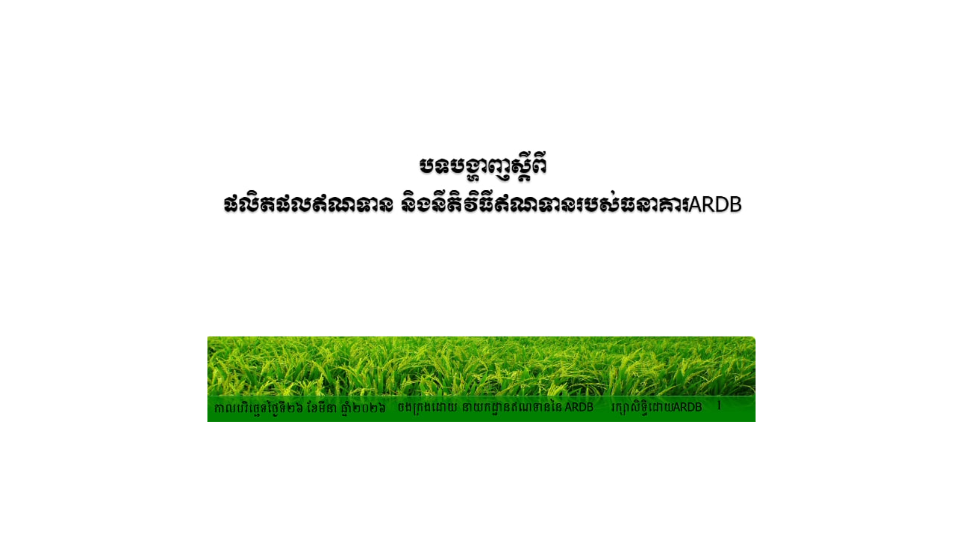 ផលិតផលឥណទានរបស់ធនាគារ ARDB cover