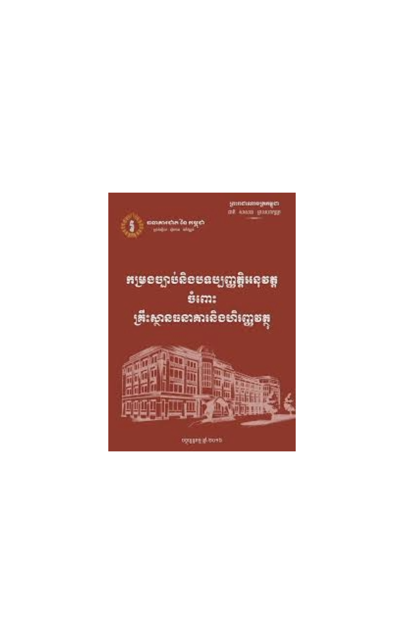 កម្រងច្បាប់និងបទប្បញ្ញត្តិអនុវត្តចំពោះគ្រឹះស្ថានធនាគារនិងហិរញ្ញវត្ថុ(២០១៦)  cover