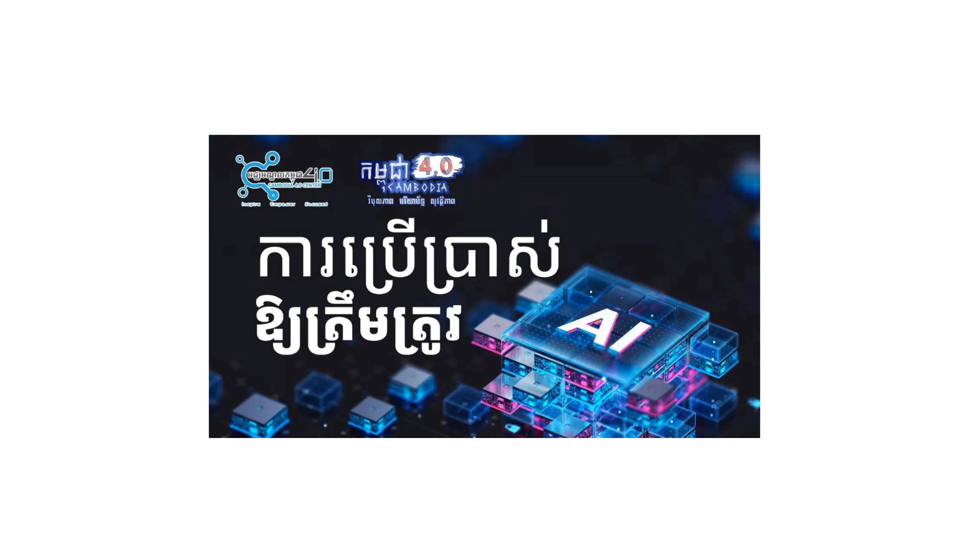 ការប្រើប្រាស់​ AI​ ឱ្យបានត្រឹមត្រូវ cover