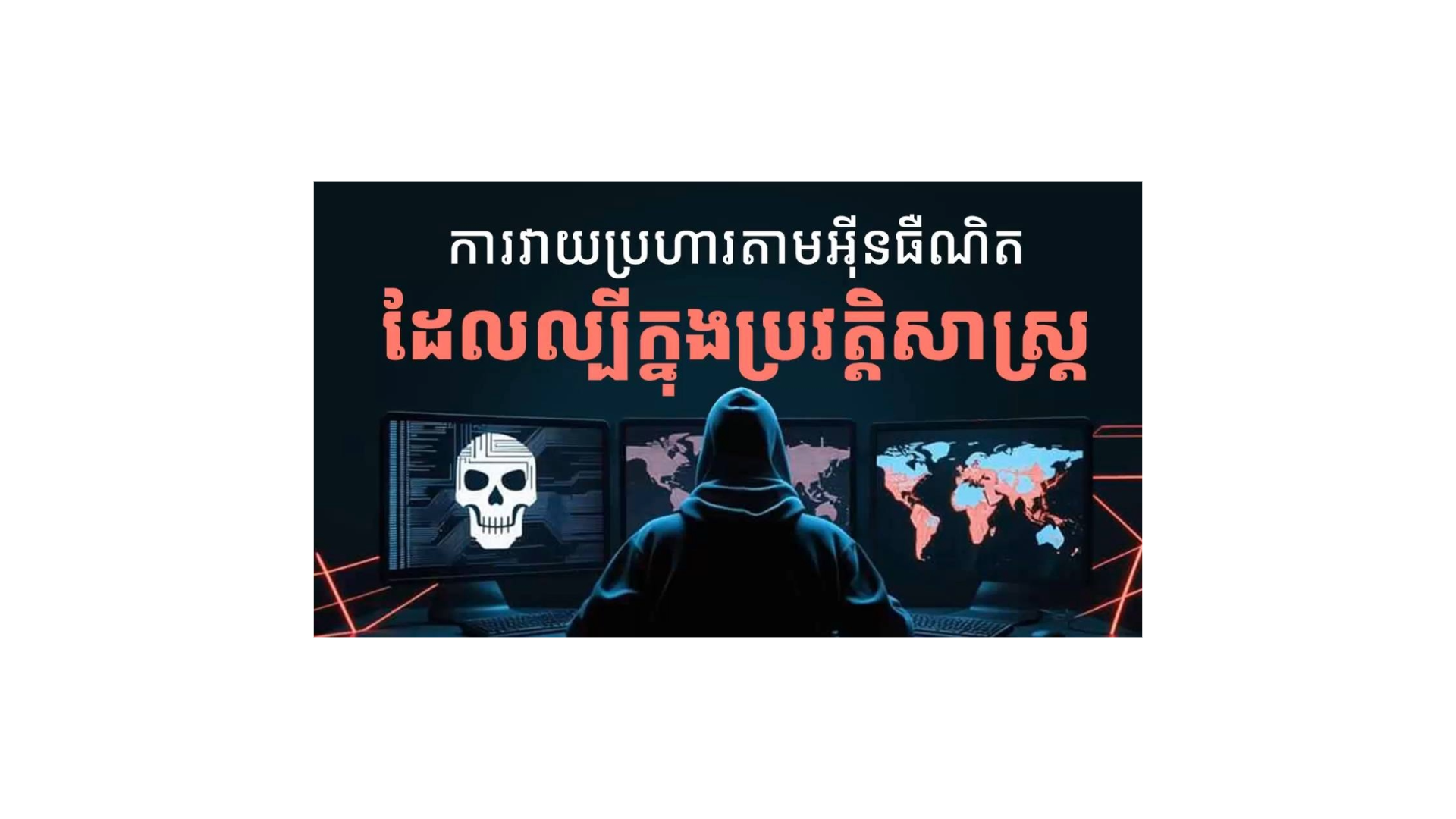 ការវាយប្រហារតាមអុីនធឺណិតដែលល្បីល្បាញក្នុងប្រវត្តិសាស្រ្ត cover