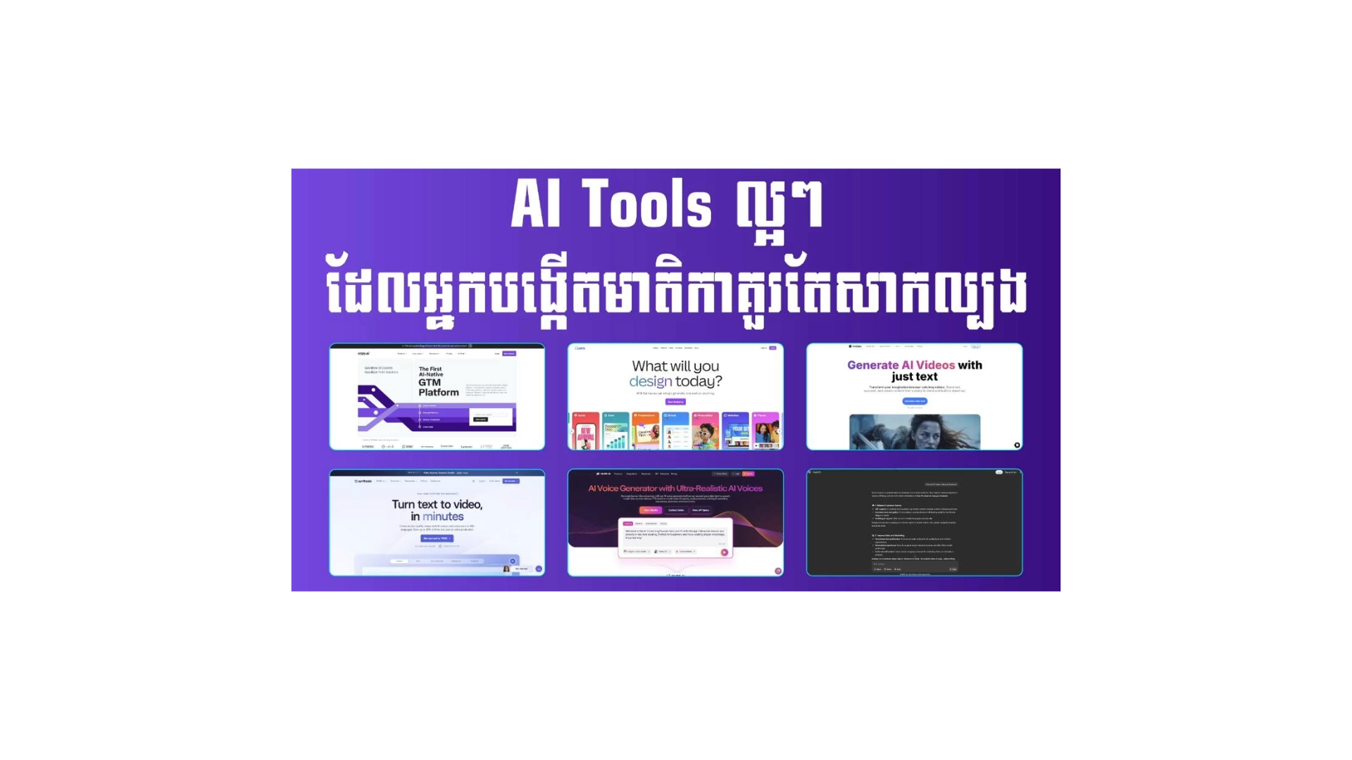 AI Tools ល្អៗដែលអ្នកបង្កើតមាតិកាគួរតែសាកល្បង cover