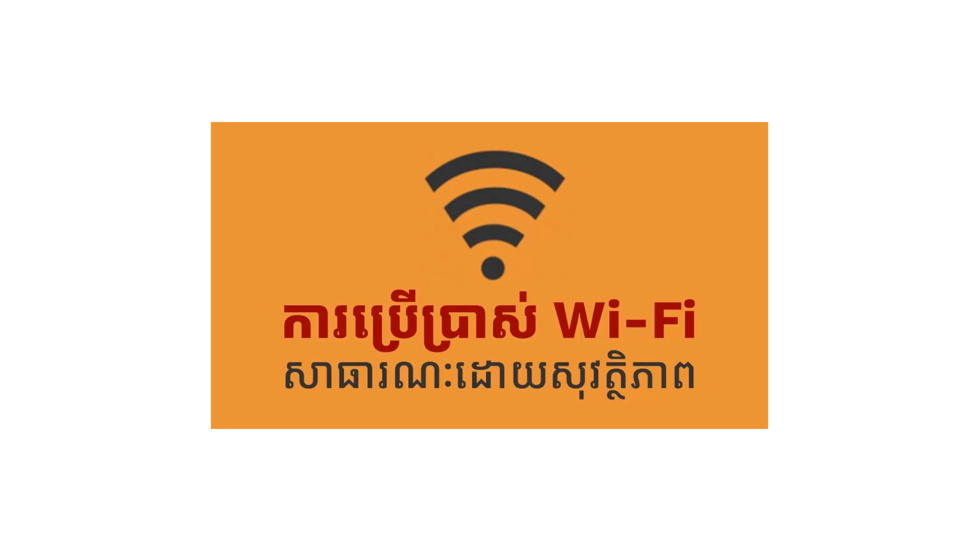 គន្លឹះសម្រាប់ការប្រើប្រាស់ Wi-Fi សាធារណៈដោយសុវត្ថិភាព cover