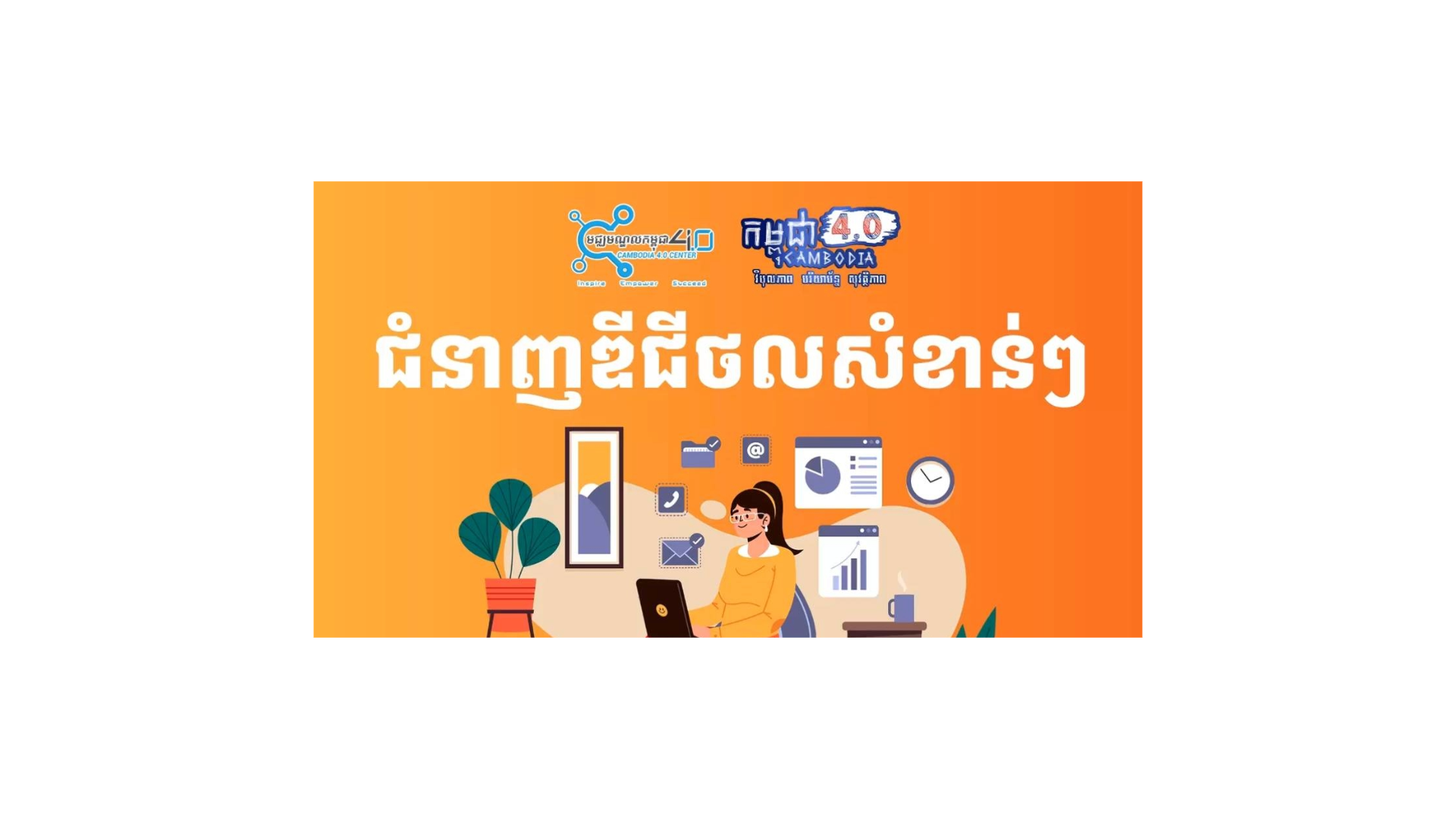 ជំនាញឌីជីថលសំខាន់ៗដែលអ្នកគួរតែរៀនឱ្យបានមុនឆ្នាំ២០២៦ cover