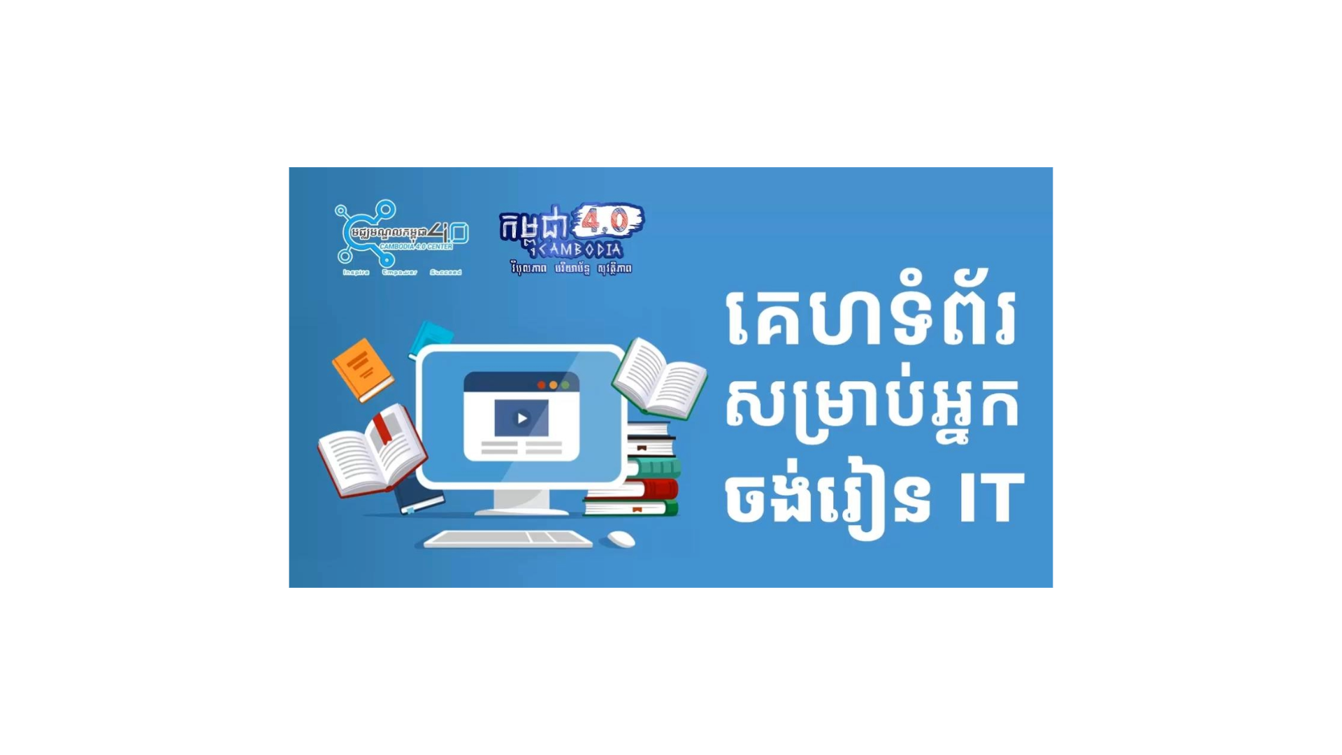 គេហទំព័រសម្រាប់អ្នកចង់រៀន IT cover