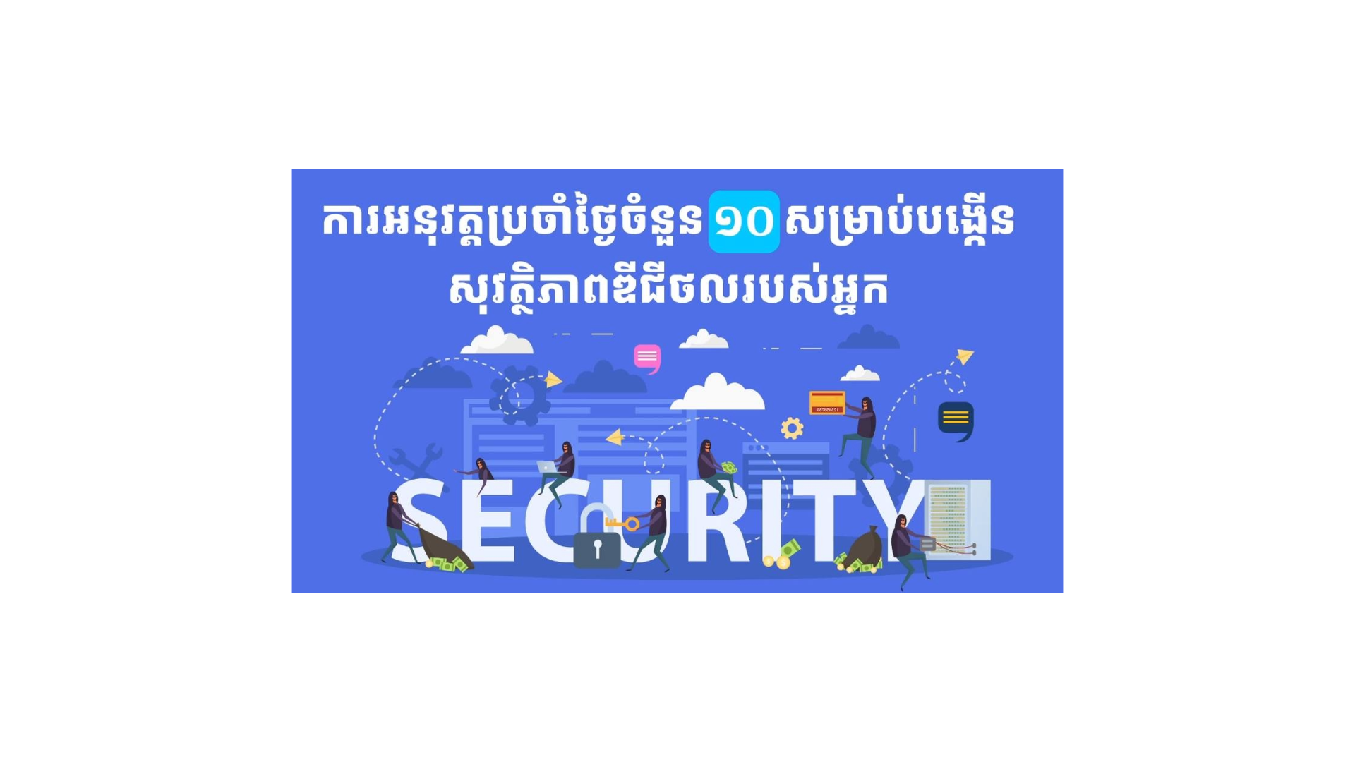 ការបង្កើនសុវត្ថិភាពឌីជីថល cover