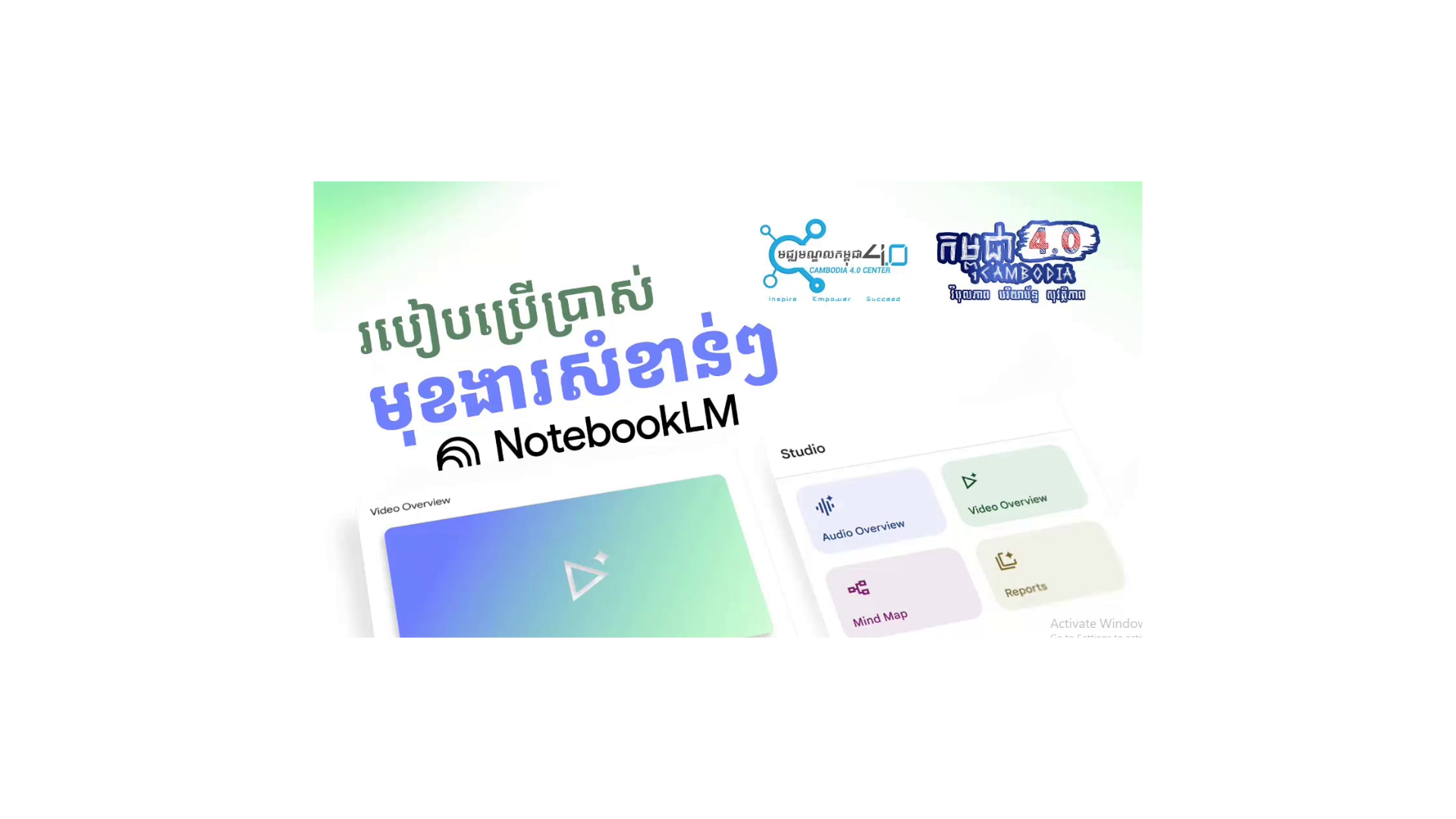 បៀបប្រើប្រាស់មុខងារ ឬ Tools សំខាន់ៗនៅលើ NotebookLM cover