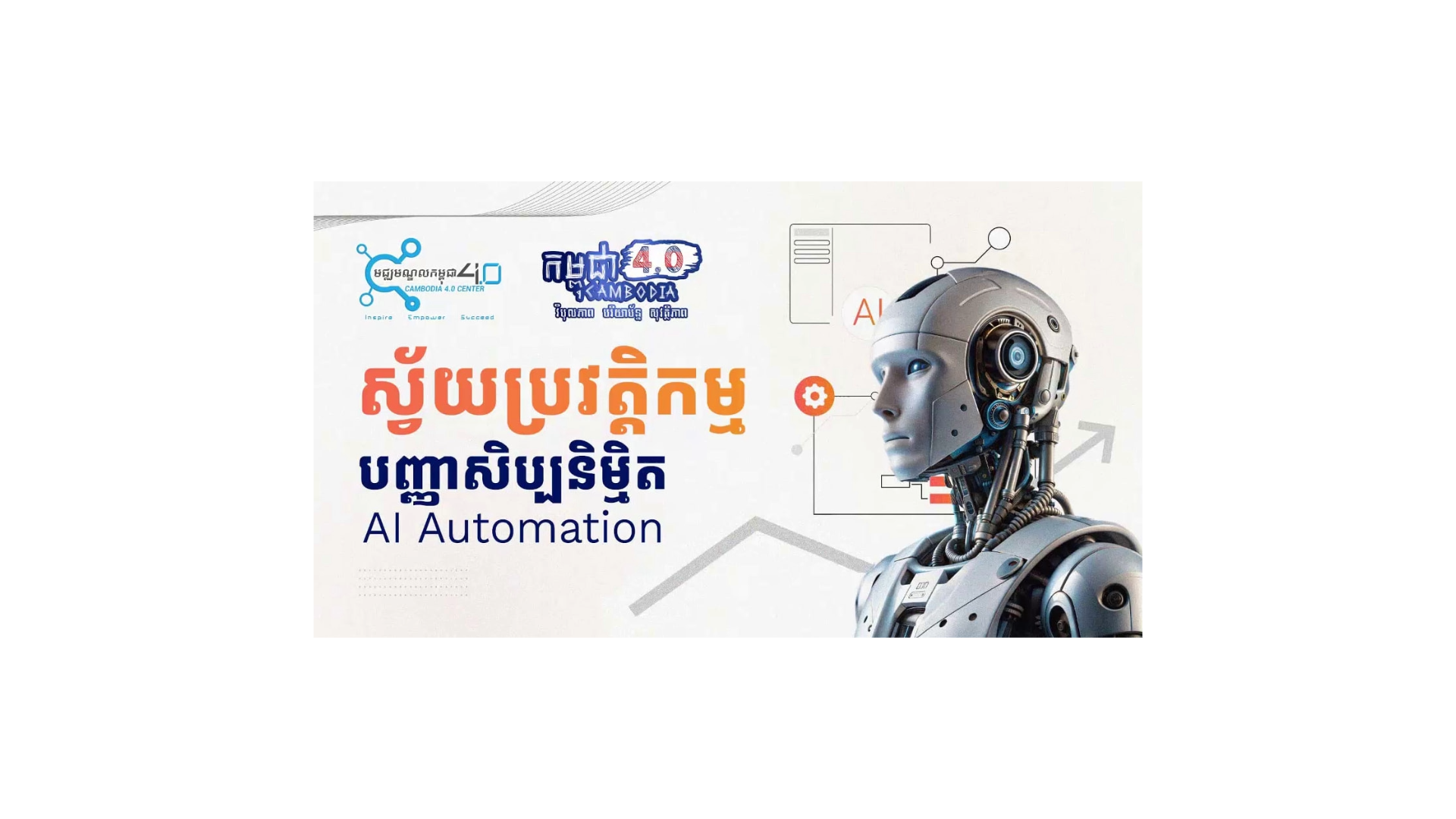 របៀបធ្វើស្វ័យប្រវត្តិកម្មបញ្ញាសិប្បនិម្មិត (AI Automation)។ cover