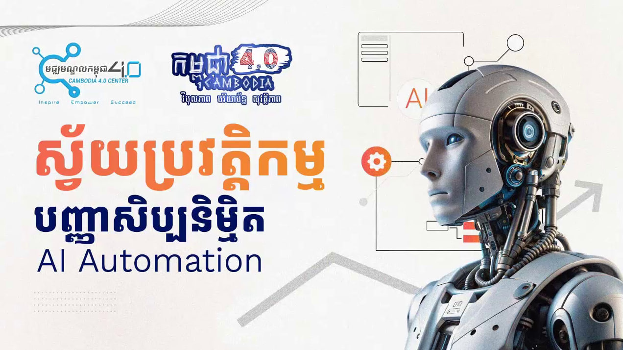 របៀបធ្វើស្វ័យប្រវត្តិកម្មបញ្ញាសិប្បនិម្មិត (AI Automation)។ cover