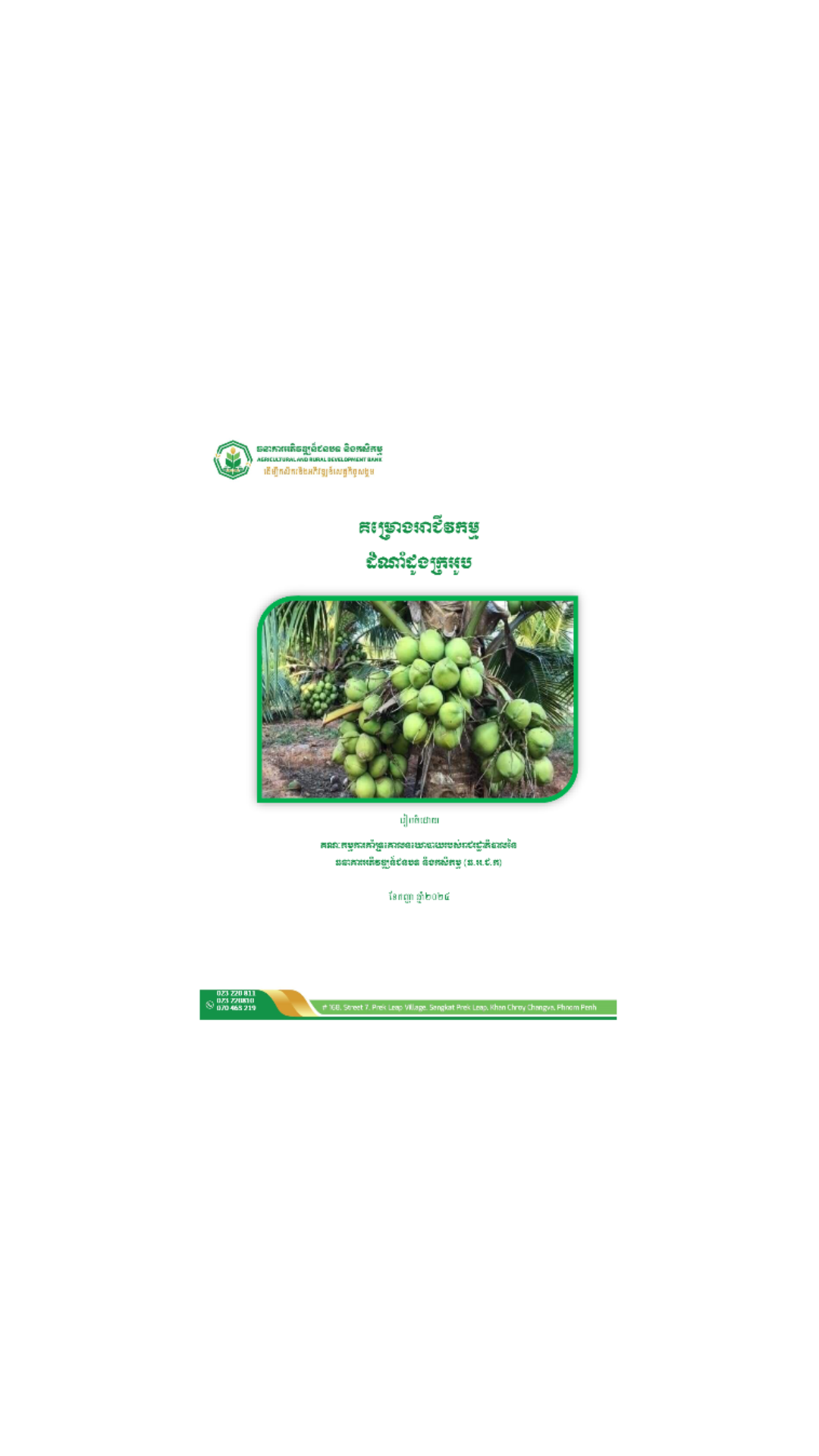គម្រោងអាជីវកម្មដំណាំដូងក្រអូប cover