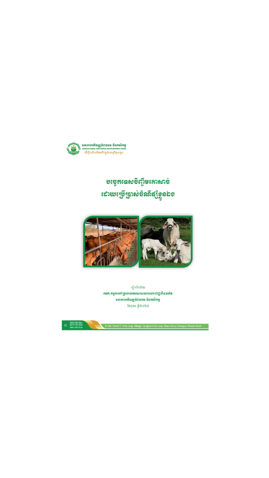 ឯកសារគម្រូបច្ចេកទេសចិញ្ចឹមគោសាច់ cover