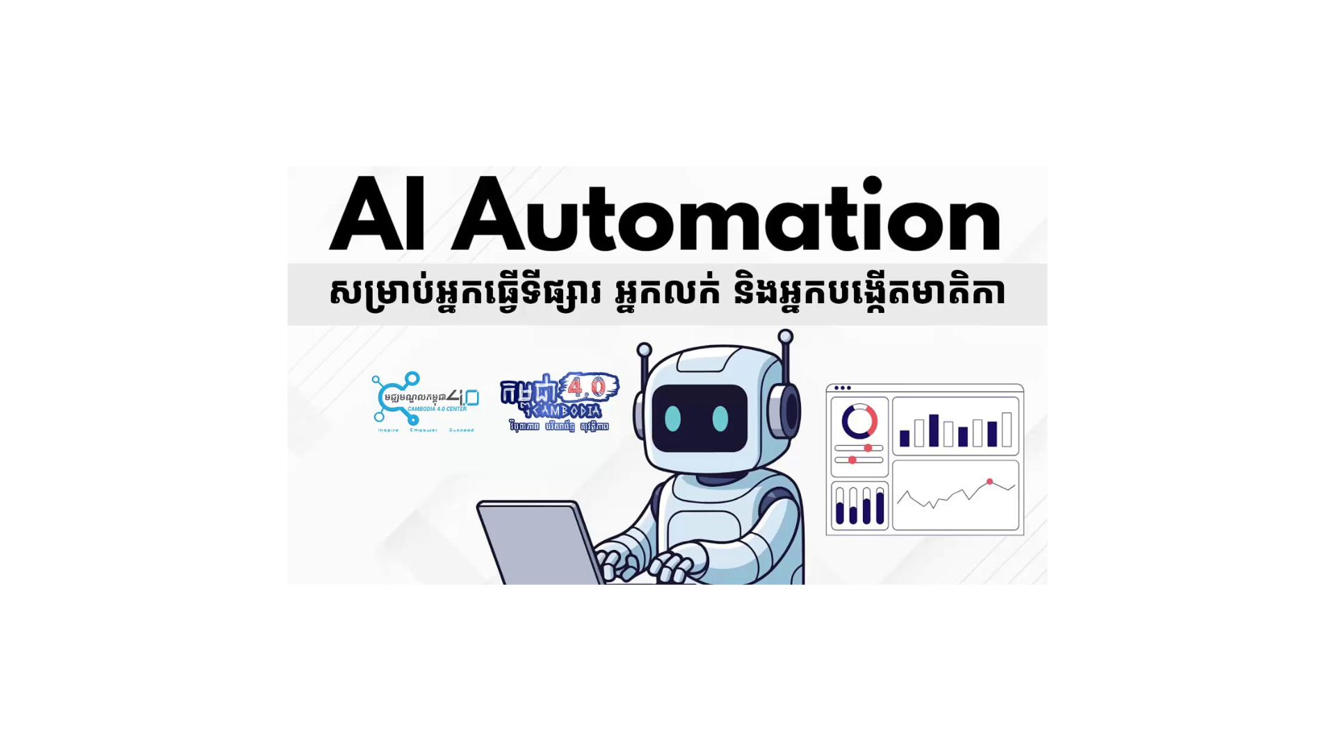 ស្វ័យប្រវត្តិកម្មបញ្ញាសិប្បនិម្មិត (AI Automation) សម្រាប់អ្នកធ្វើទីផ្សារ អ្នកលក់ និងអ្នកបង្កើតមាតិកា cover