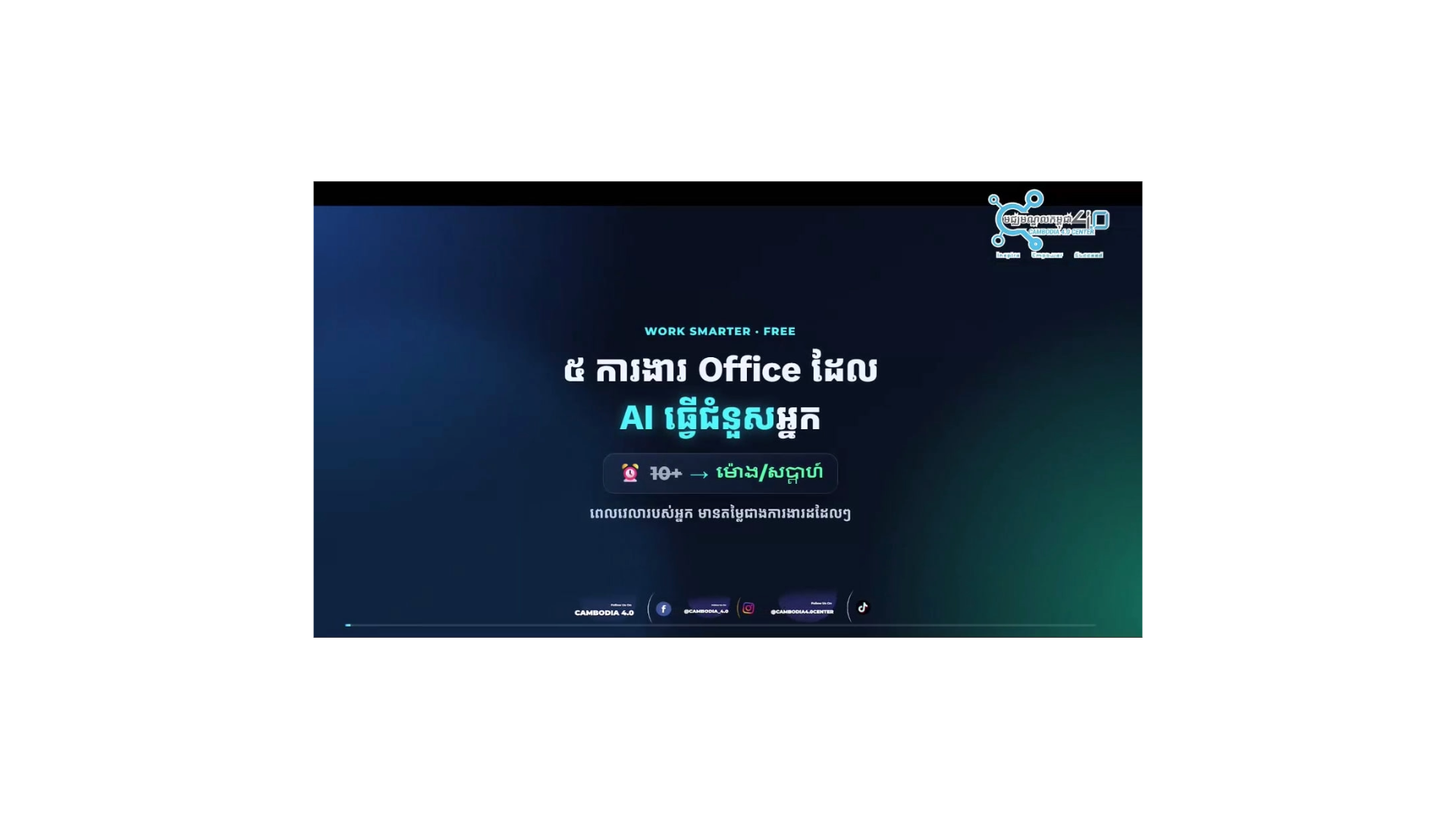 ការងារ Office ទាំង ៥ ដែល AI អាចជួយសម្រួលបាន cover