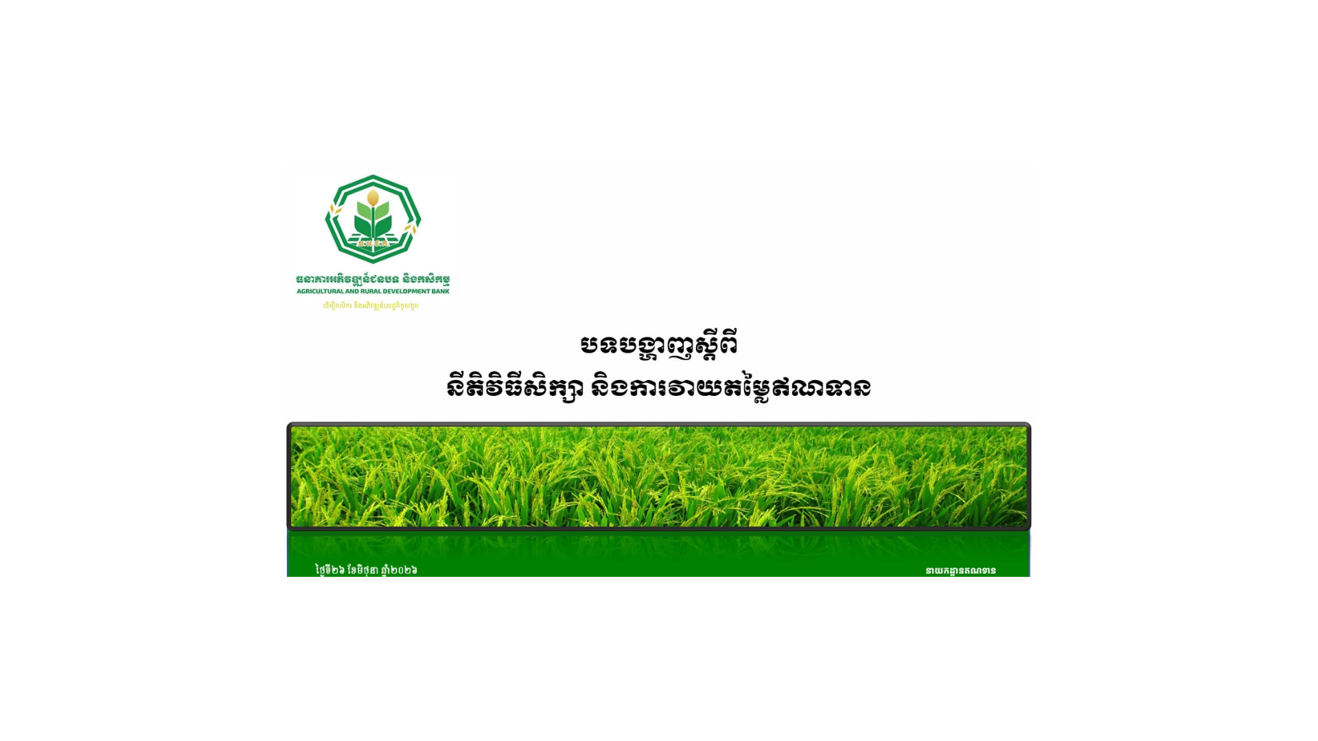 ឯកសារមេរៀនស្តីពី នីតិវិធីសិក្សា និងការវាយតម្លៃឥណទាន cover