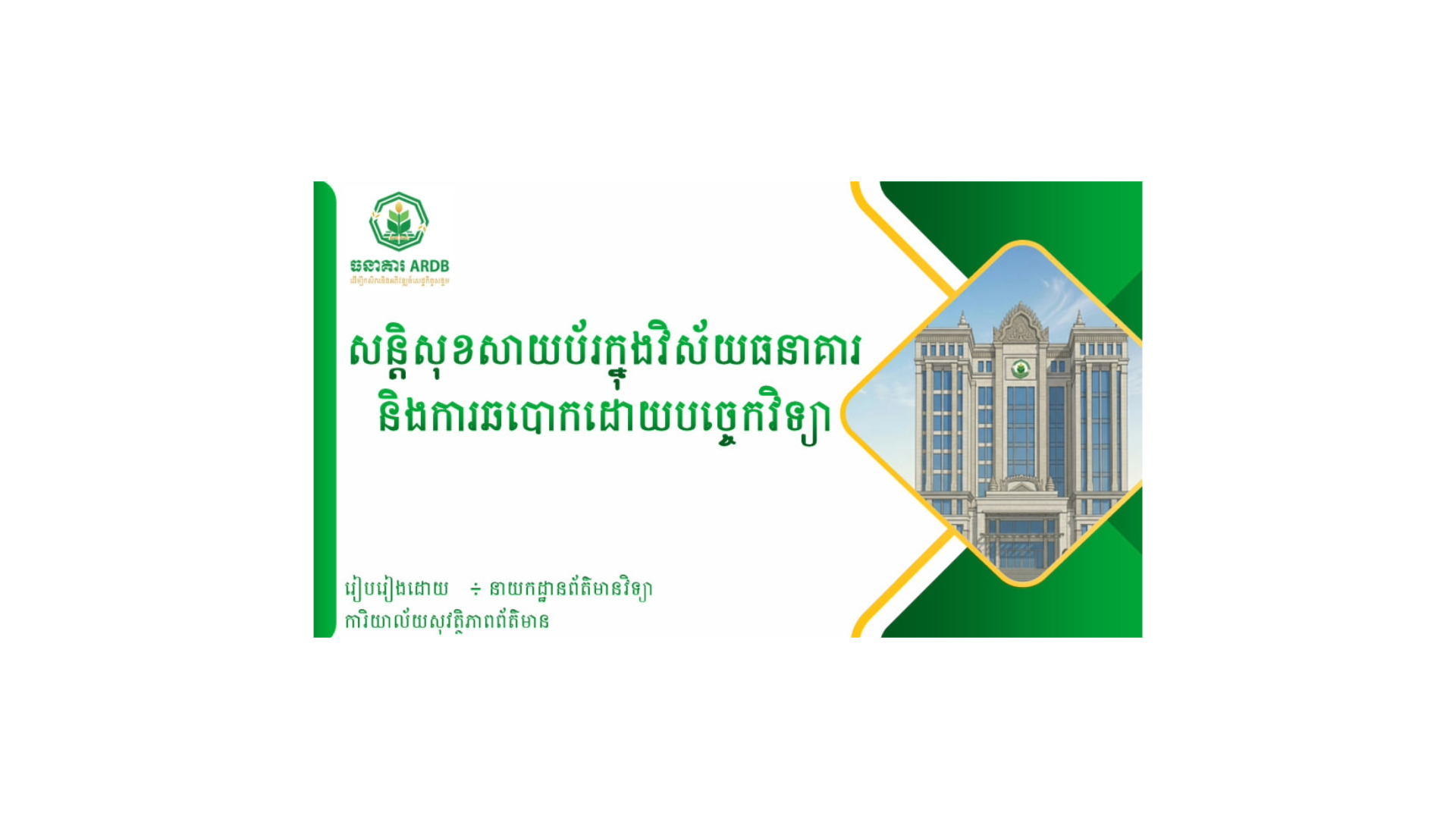 ឯកសារមេរៀនស្តីពី សន្តិសុខសាយប័រក្នុងវិស័យធនាគារ  និងការឆបោកដោយបច្ចេកវិទ្យា cover