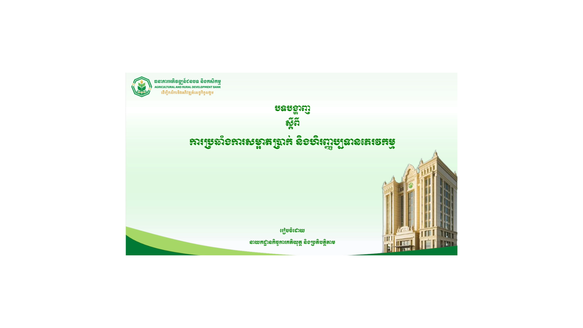 គោលការណ៍_AML_CFT cover