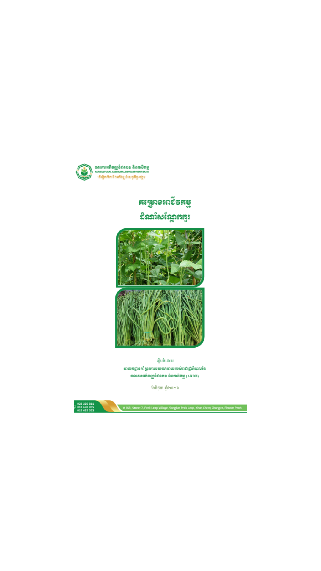 គម្រោងអាជីវកម្មដំណាំសណ្តែកកួរ cover