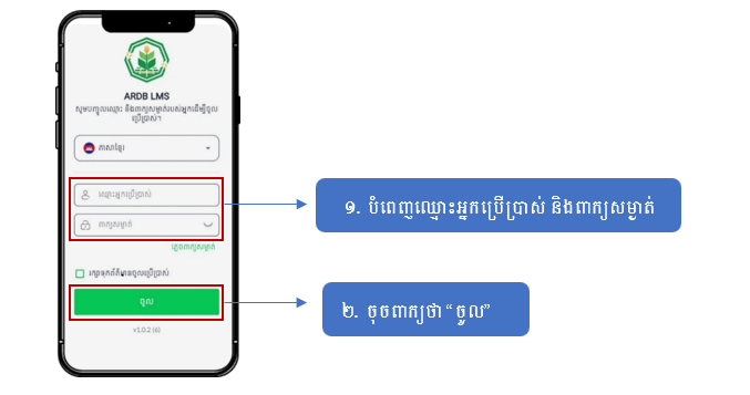 ២. របៀបចូលកម្មវិធី (log in) .png