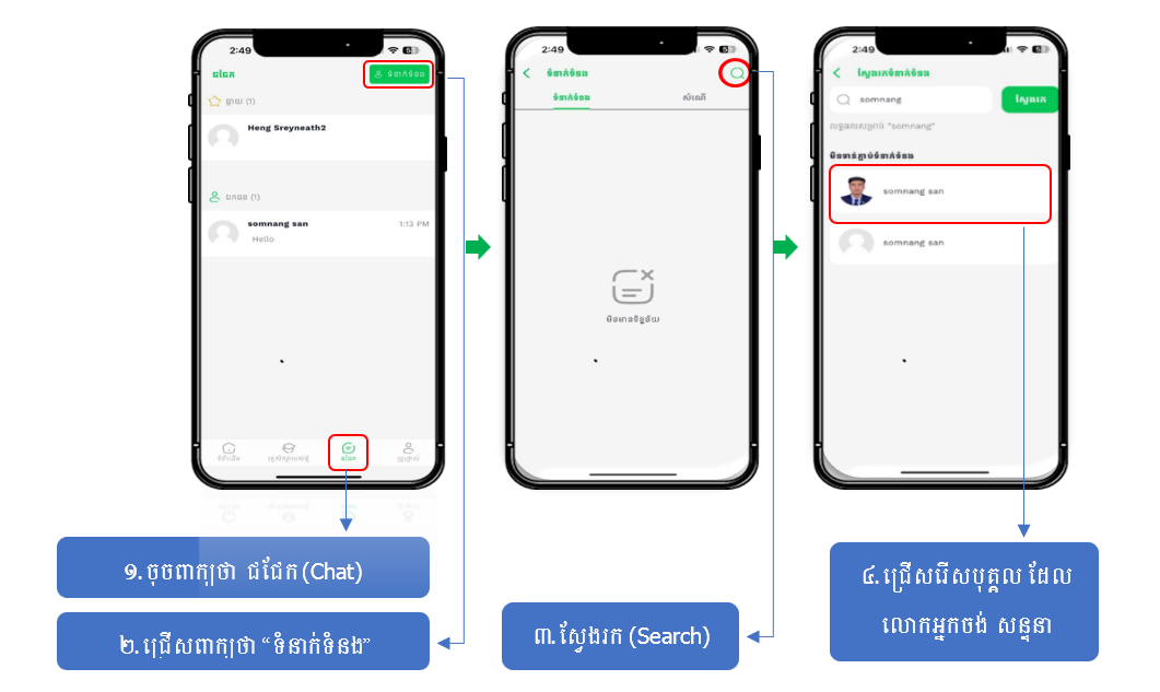 4.ការ Chat ជាលក្ខណៈបុគ្គល.png